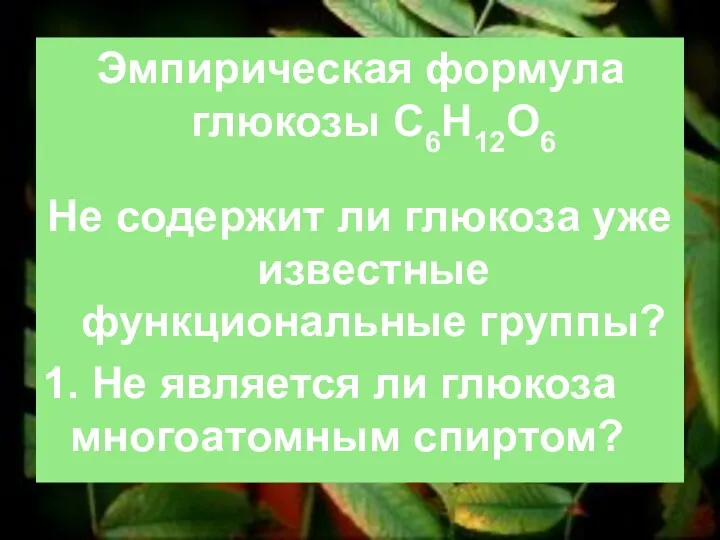 Эмпирическая формула глюкозы С6Н12О6 Не содержит ли глюкоза уже известные