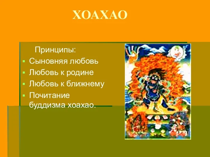 ХОАХАО Принципы: Сыновняя любовь Любовь к родине Любовь к ближнему Почитание буддизма хоахао.