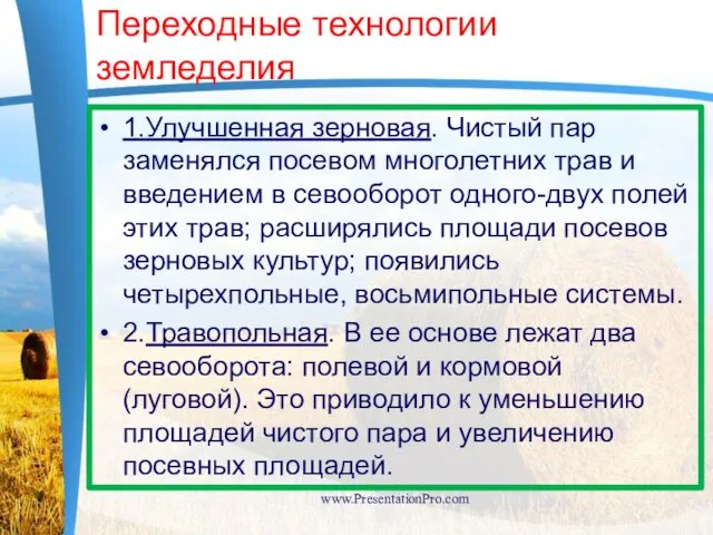 Переходные технологии земледелия 1.Улучшенная зерновая. Чистый пар заменялся посевом многолетних