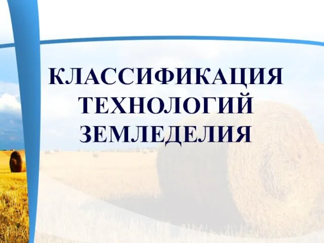 КЛАССИФИКАЦИЯ ТЕХНОЛОГИЙ ЗЕМЛЕДЕЛИЯ