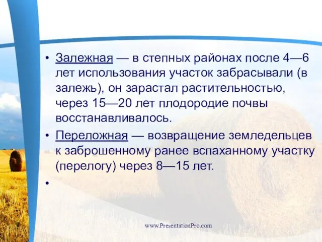 Залежная — в степных районах после 4—6 лет использования участок