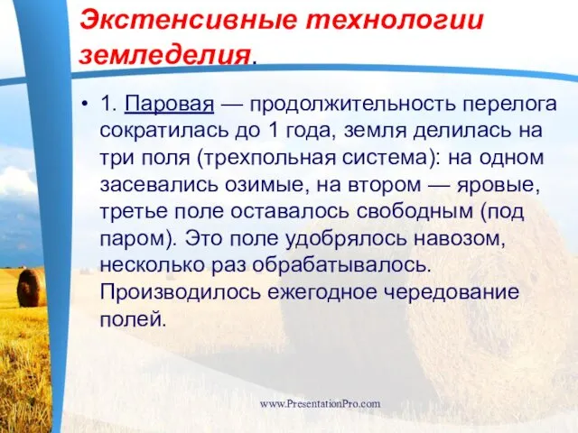 Экстенсивные технологии земледелия. 1. Паровая — продолжительность перелога сократилась до