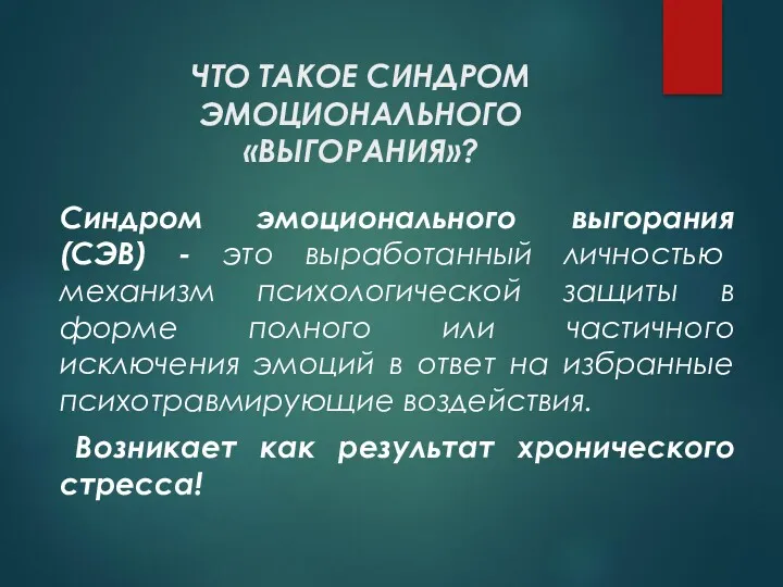 ЧТО ТАКОЕ СИНДРОМ ЭМОЦИОНАЛЬНОГО «ВЫГОРАНИЯ»? Синдром эмоционального выгорания (СЭВ) -