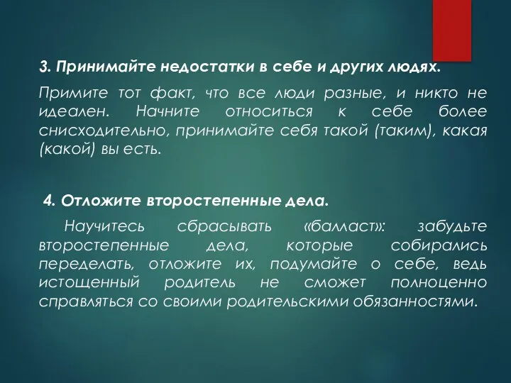 3. Принимайте недостатки в себе и других людях. Примите тот