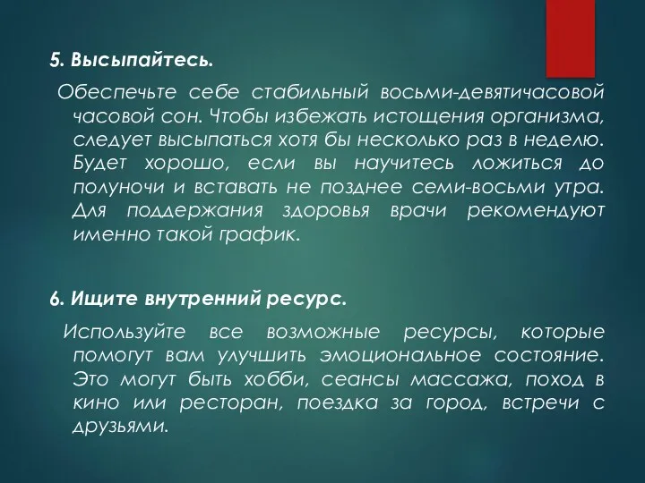 5. Высыпайтесь. Обеспечьте себе стабильный восьми-девятичасовой часовой сон. Чтобы избежать