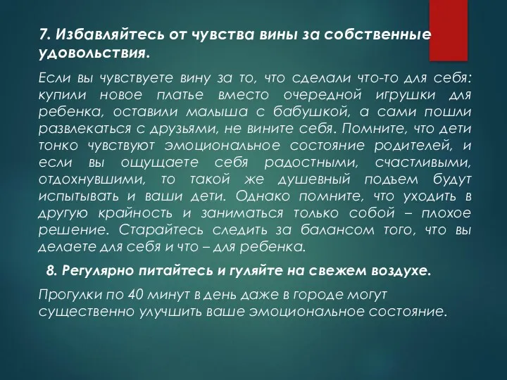 7. Избавляйтесь от чувства вины за собственные удовольствия. Если вы