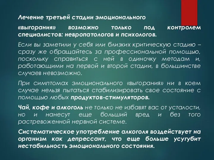 Лечение третьей стадии эмоционального «выгорания» возможно только под контролем специалистов: