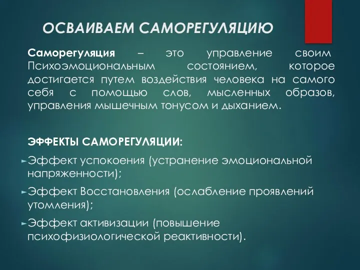 Саморегуляция – это управление своим Психоэмоциональным состоянием, которое достигается путем