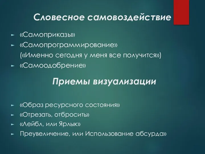 Словесное самовоздействие «Самоприказы» «Самопрограммирование» («Именно сегодня у меня все получится»)