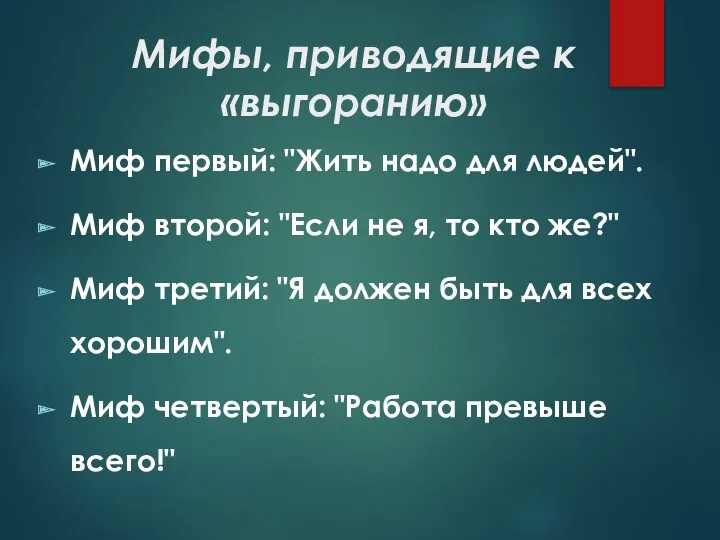 Мифы, приводящие к «выгоранию» Миф первый: "Жить надо для людей".