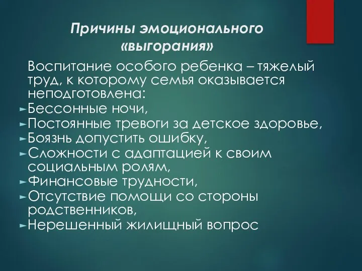 Причины эмоционального «выгорания» Воспитание особого ребенка – тяжелый труд, к