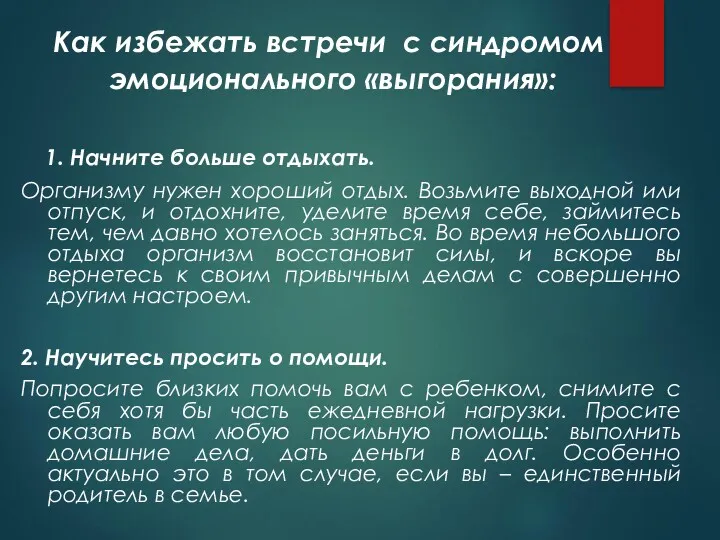 Как избежать встречи с синдромом эмоционального «выгорания»: 1. Начните больше