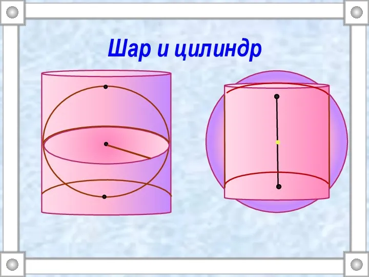 Шар и цилиндр