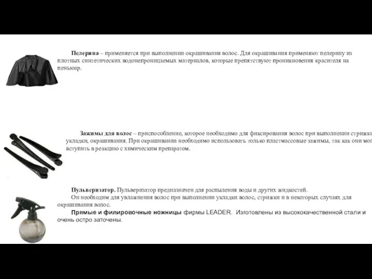 Пелерина – применяется при выполнении окрашивания волос. Для окрашивания применяют