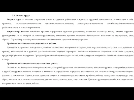 2.6 Охрана труда. Охрана труда — система сохранения жизни и