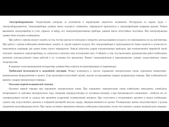 Электрооборудование. Осуществлять контроль за состоянием и параметрами защитного заземления. Инструкция