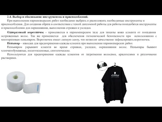 2.4. Выбор и обоснование инструментов и приспособлений. При выполнении парикмахерских