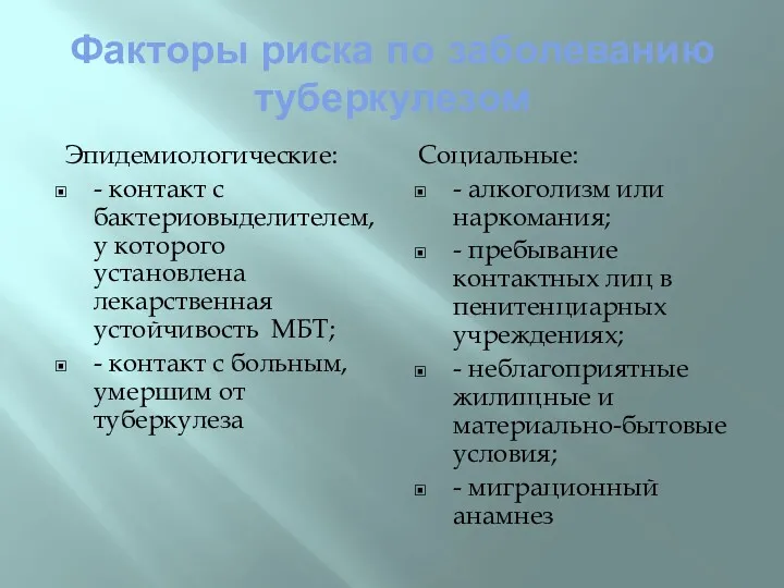 Факторы риска по заболеванию туберкулезом Эпидемиологические: - контакт с бактериовыделителем,