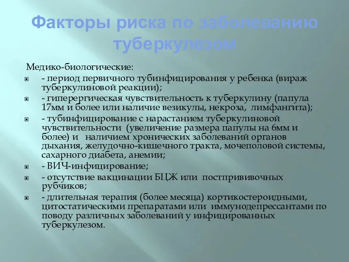 Факторы риска по заболеванию туберкулезом Медико-биологические: - период первичного тубинфицирования