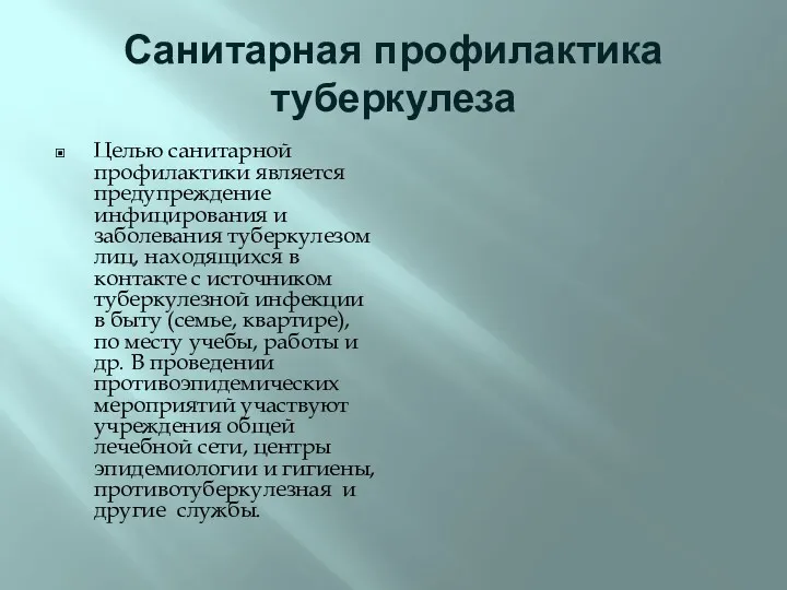 Санитарная профилактика туберкулеза Целью санитарной профилактики является предупреждение инфицирования и