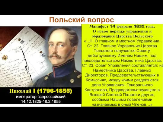 Манифест 14 февраля 1832 года. О новом порядке управления и