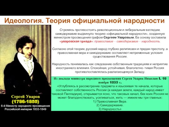 Из доклада министра народного просвещения Сергея Уваров Николаю I. 19