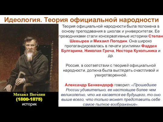 Теория официальной народности была положена в основу преподавания в школах