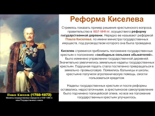 Стремясь показать пример решения крестьянского вопроса, правительство в 1837-1841 гг.