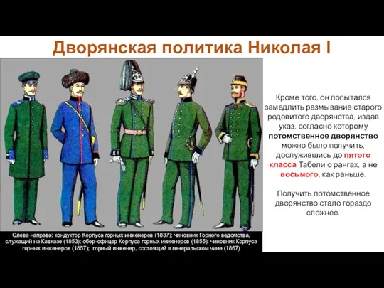 Кроме того, он попытался замедлить размывание старого родовитого дворянства, издав