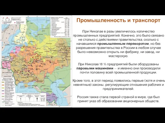 При Николае в разы увеличилось количество промышленных предприятий. Конечно, это