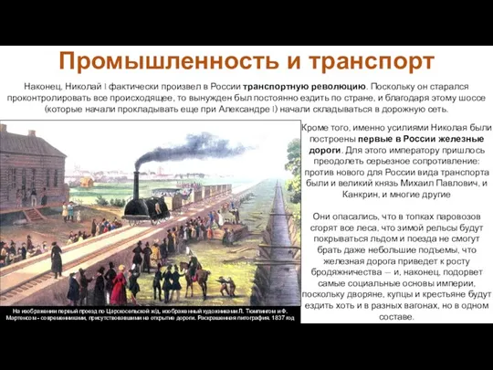 Наконец, Николай I фактически произвел в России транспортную революцию. Поскольку