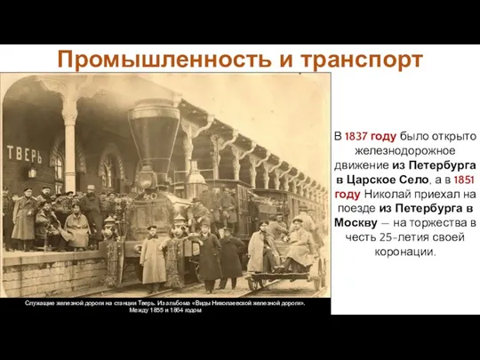 Промышленность и транспорт В 1837 году было открыто железнодорожное движение