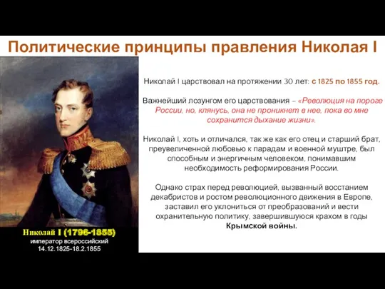 Николай I царствовал на протяжении 30 лет: с 1825 по