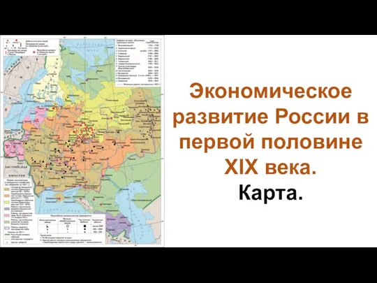 Экономическое развитие России в первой половине XIX века. Карта.