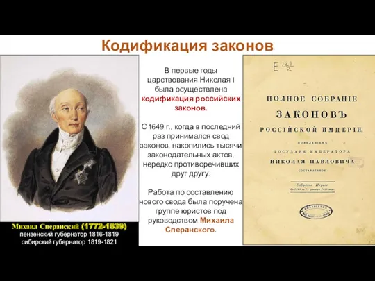 В первые годы царствования Николая I была осуществлена кодификация российских