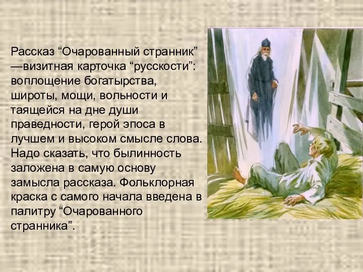 Рассказ “Очарованный странник” —визитная карточка “русскости”: воплощение богатырства, широты, мощи, вольности и таящейся