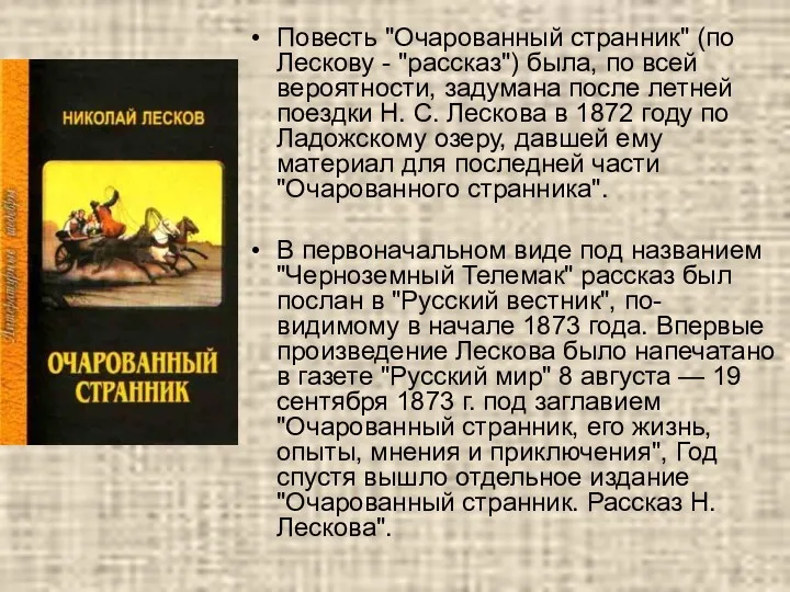 Повесть "Очарованный странник" (по Лескову - "рассказ") была, по всей вероятности, задумана после