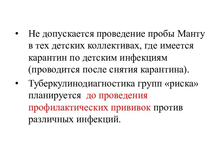 Не допускается проведение пробы Манту в тех детских коллективах, где