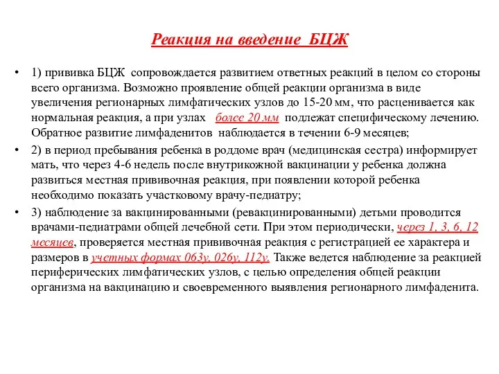 Реакция на введение БЦЖ 1) прививка БЦЖ сопровождается развитием ответных