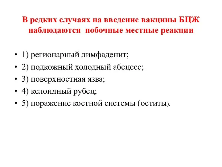 В редких случаях на введение вакцины БЦЖ наблюдаются побочные местные