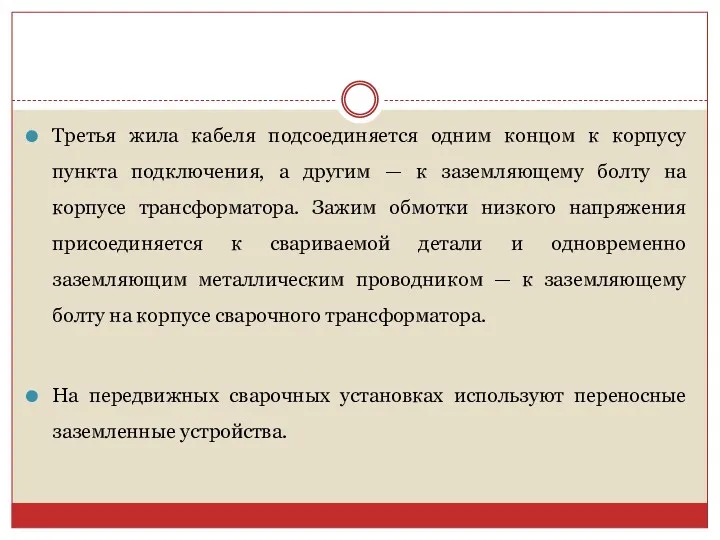 Третья жила кабеля подсоединяется одним концом к корпусу пункта подключения, а другим —