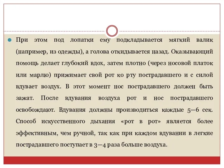 При этом под лопатки ему подкладывается мягкий валик (например, из одежды), а голова