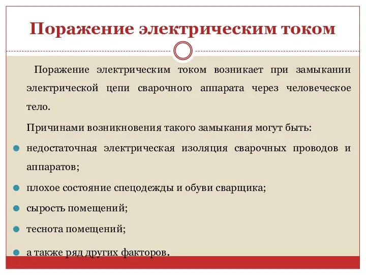 Поражение электрическим током Поражение электрическим током возникает при замыкании электрической цепи сварочного аппарата