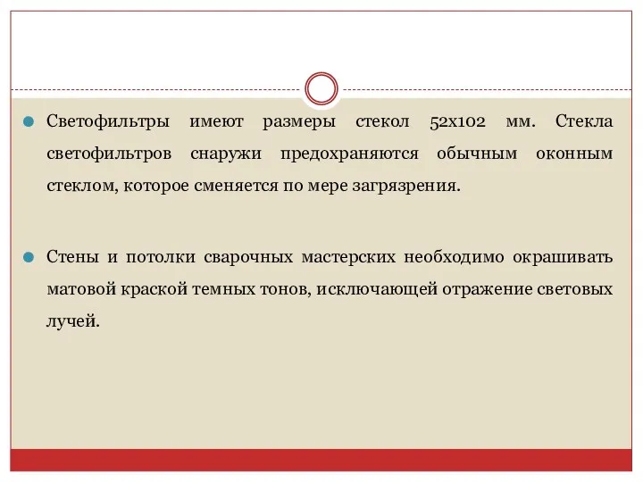 Светофильтры имеют размеры стекол 52x102 мм. Стекла светофильтров снаружи предохраняются обычным оконным стеклом,