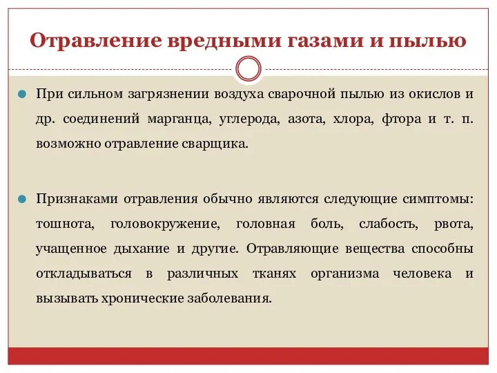 Отравление вредными газами и пылью При сильном загрязнении воздуха сварочной пылью из окислов