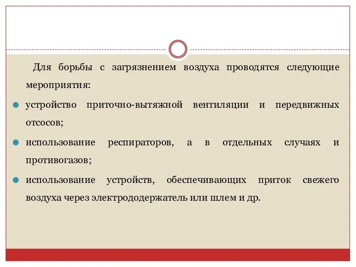 Для борьбы с загрязнением воздуха проводятся следующие мероприятия: устройство приточно-вытяжной