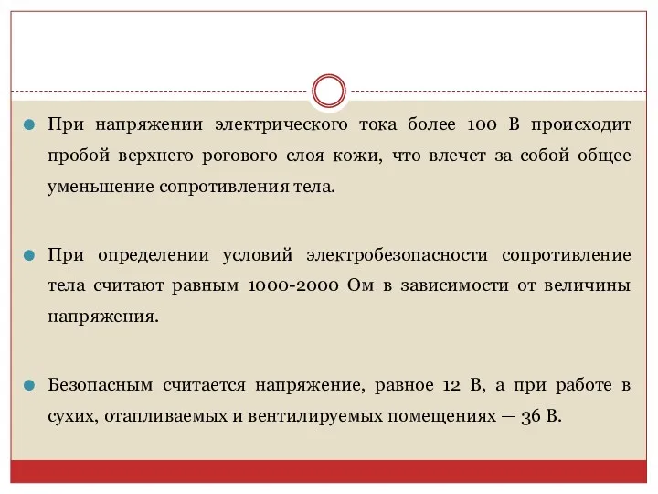 При напряжении электрического тока более 100 В происходит пробой верхнего