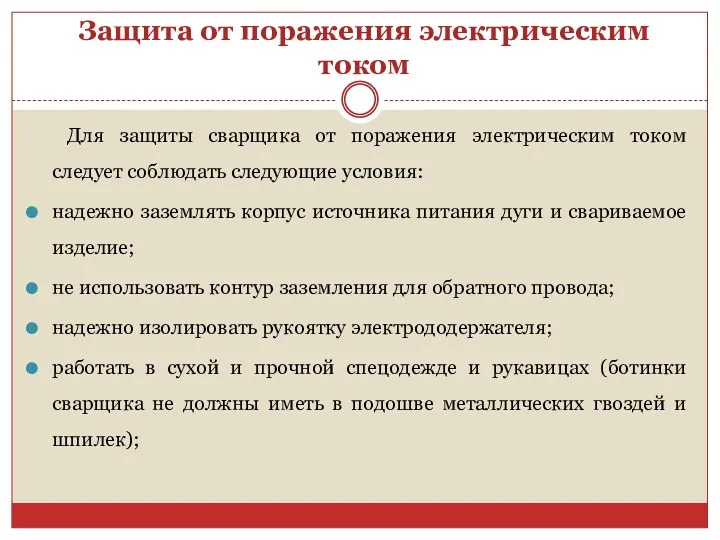 Защита от поражения электрическим током Для защиты сварщика от поражения электрическим током следует