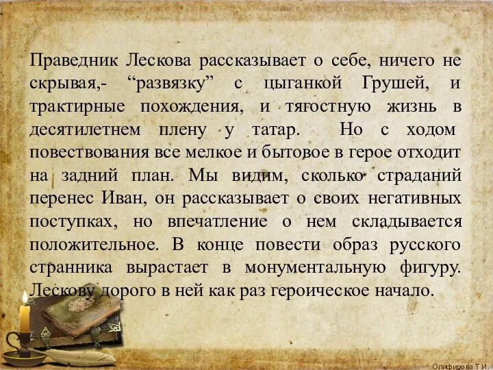 Праведник Лескова рассказывает о себе, ничего не скрывая,- “развязку” с цыганкой Грушей, и