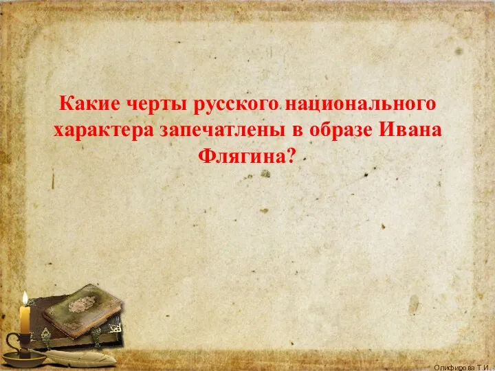Какие черты русского национального характера запечатлены в образе Ивана Флягина?
